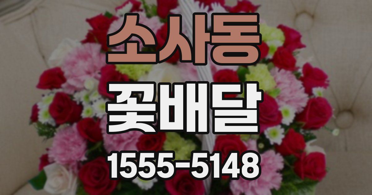 소사동 꽃배달
