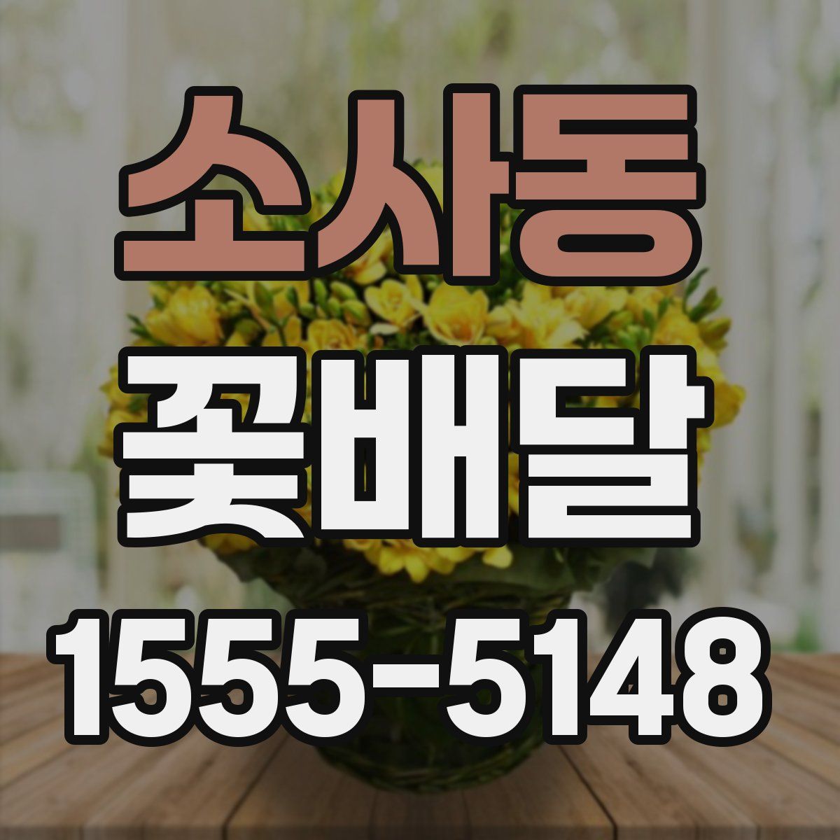 소사동 꽃배달