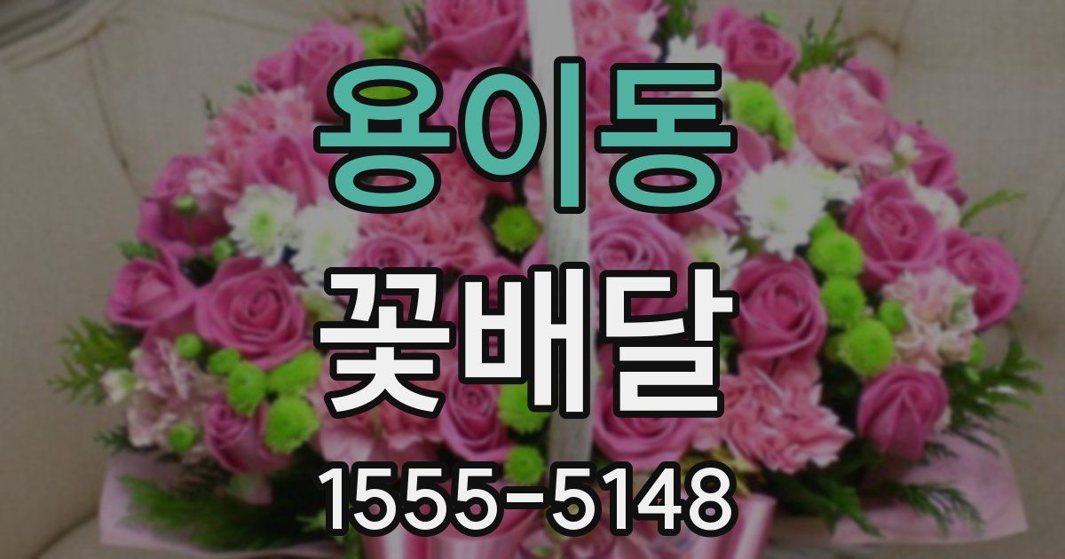 용이동 꽃배달