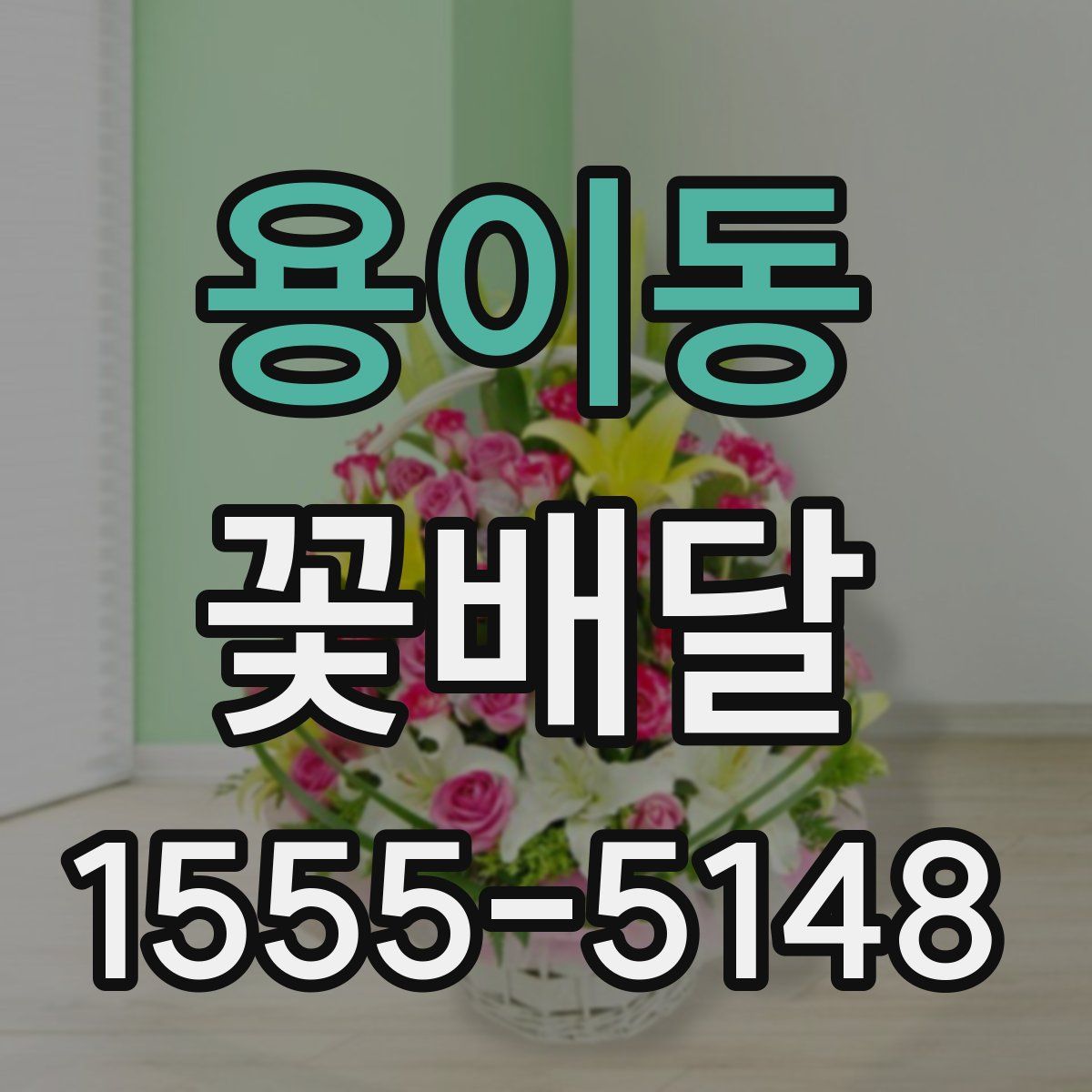 용이동 꽃배달