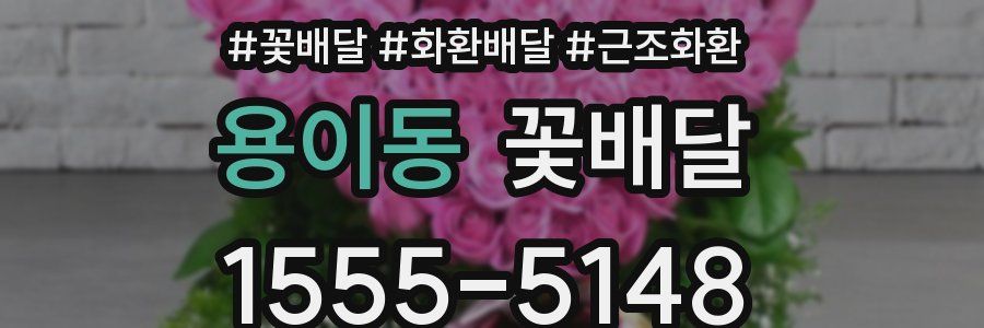 용이동 꽃배달