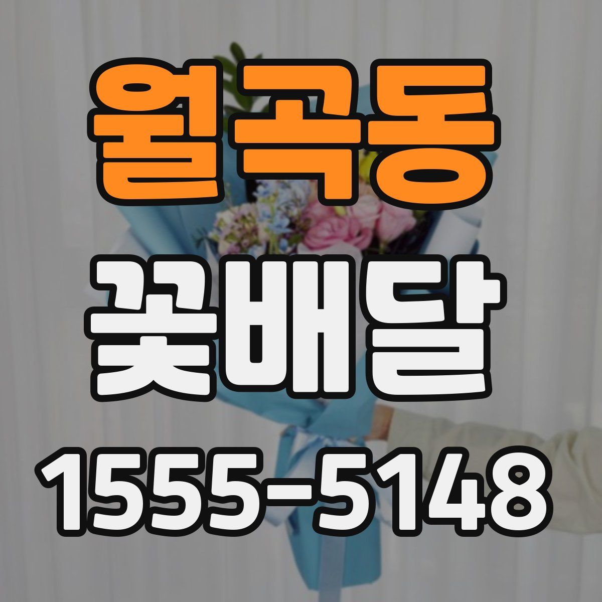월곡동 꽃배달
