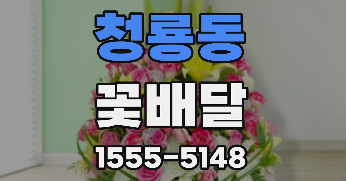 청룡동 꽃배달