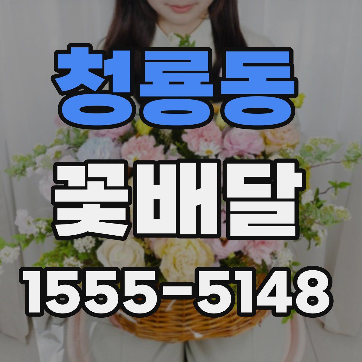 청룡동 꽃배달