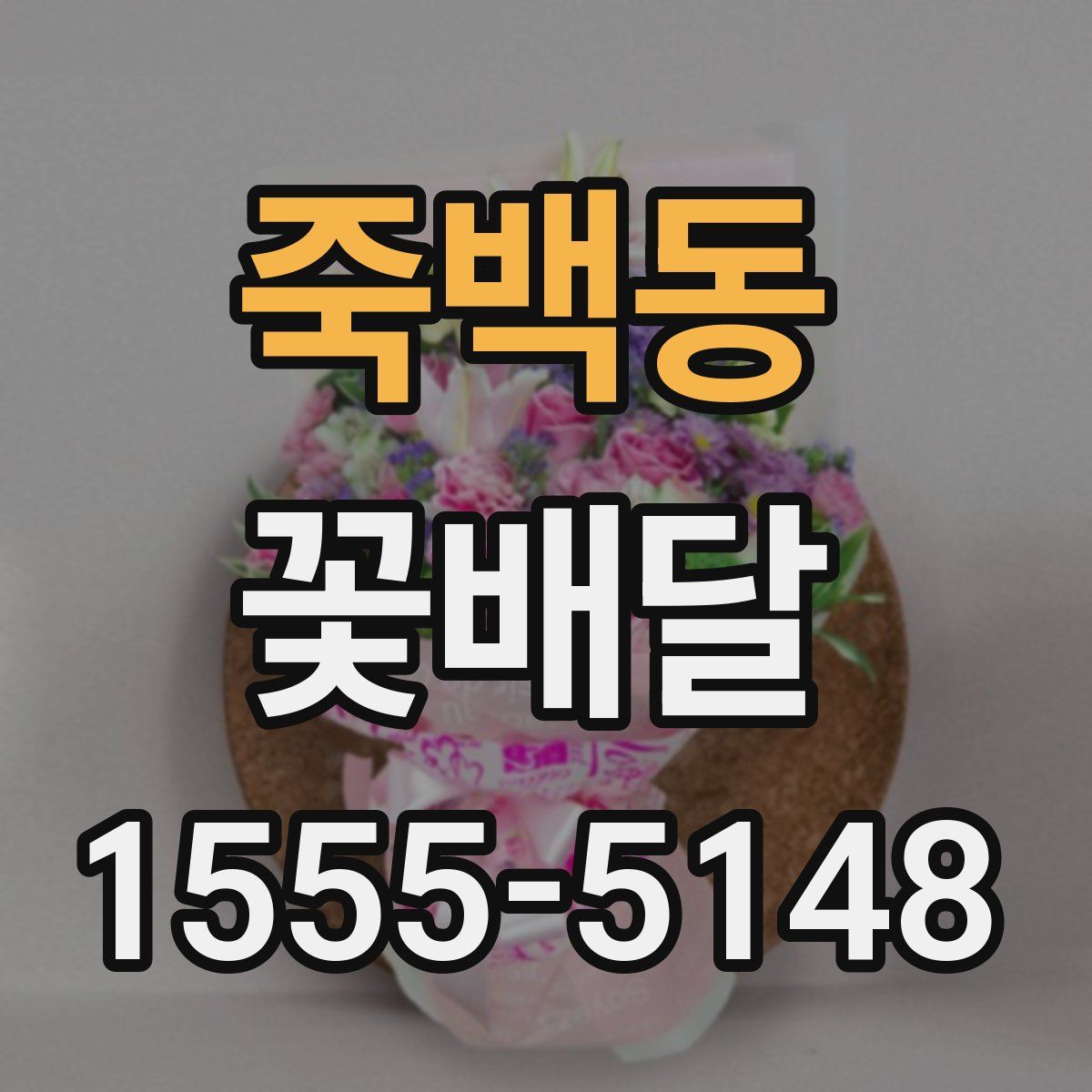 죽백동 꽃배달