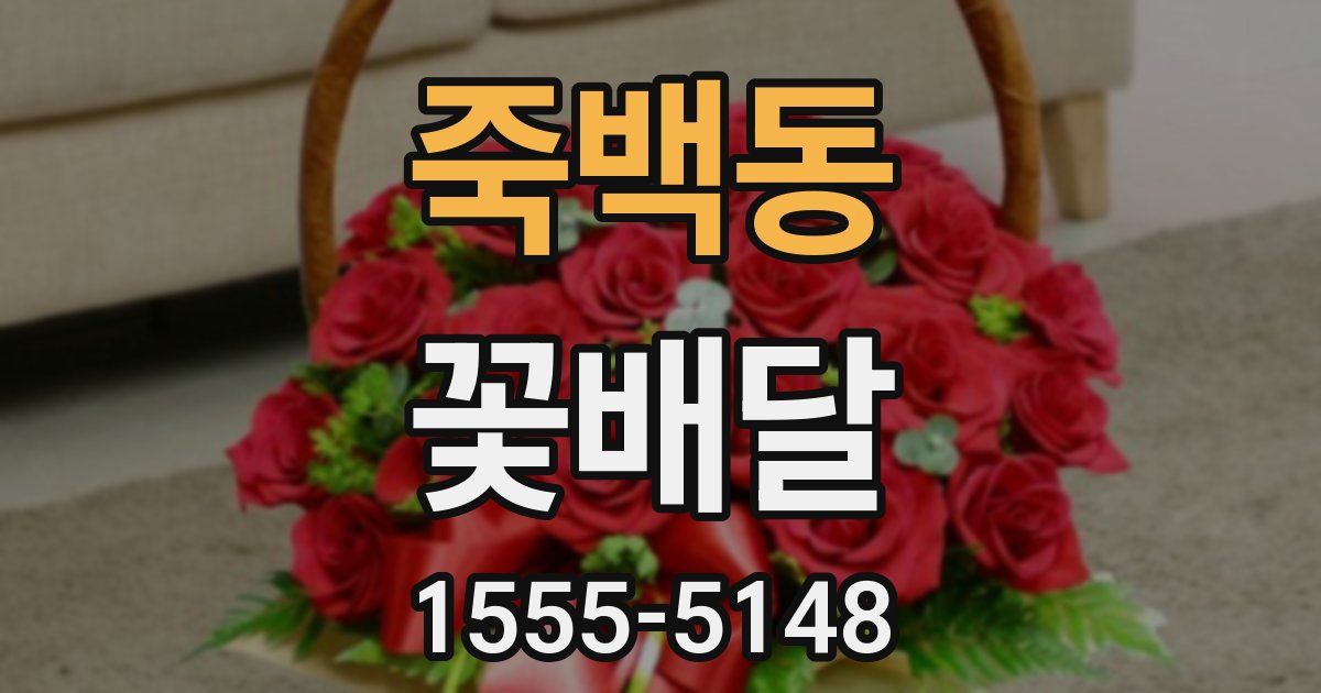 죽백동 꽃배달