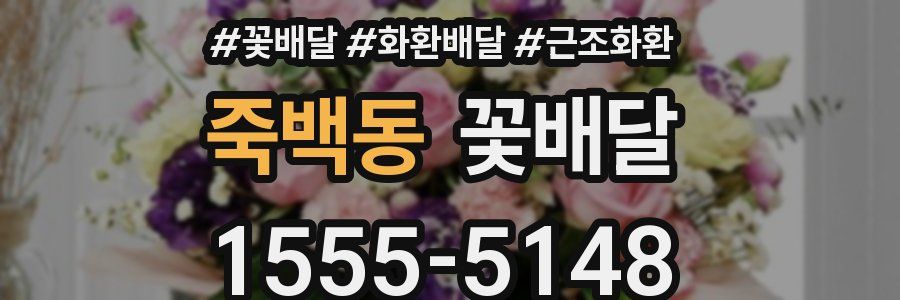 죽백동 꽃배달