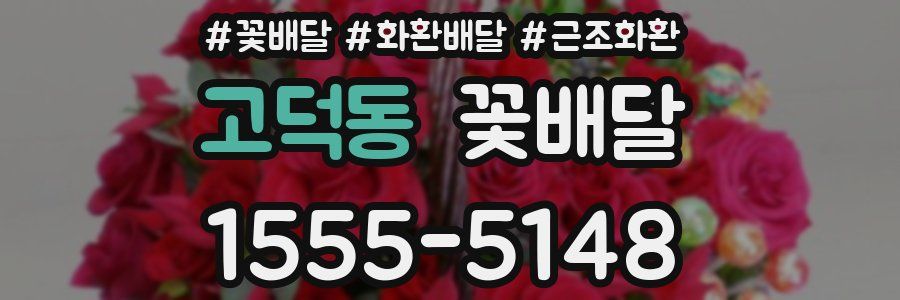고덕동 꽃배달