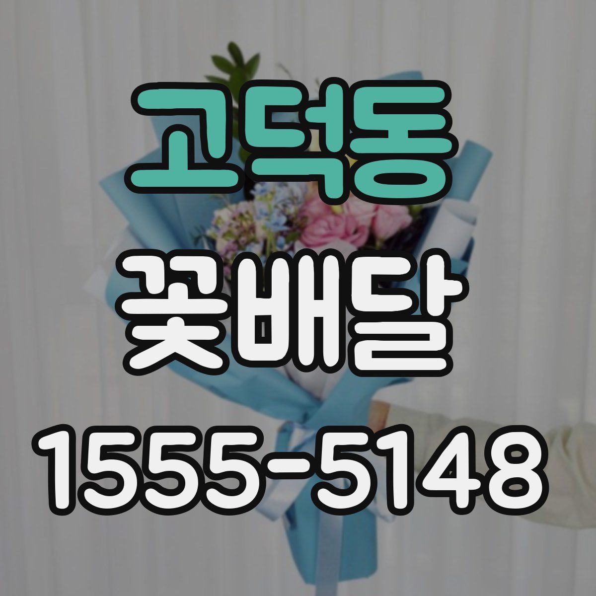 고덕동 꽃배달