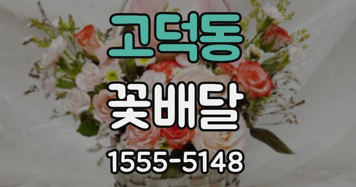 고덕동 꽃배달
