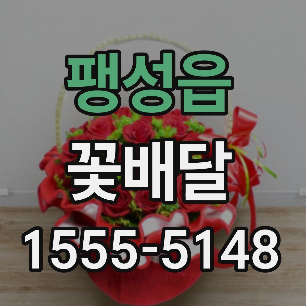 팽성읍 꽃배달