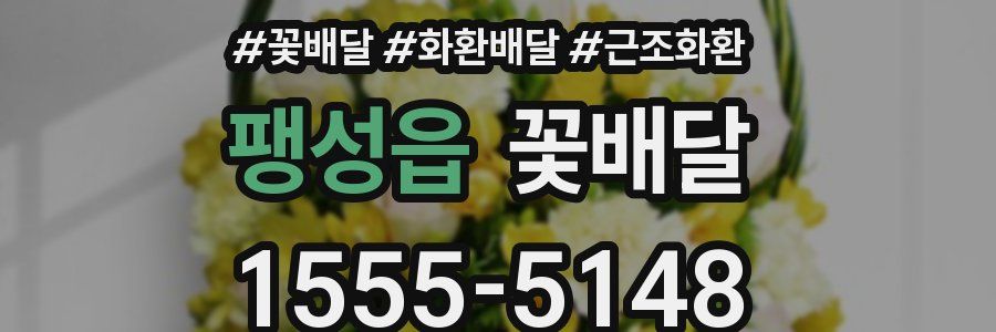 팽성읍 꽃배달