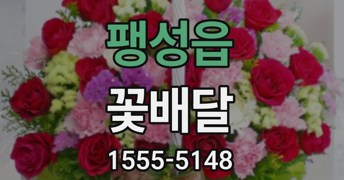 팽성읍 꽃배달