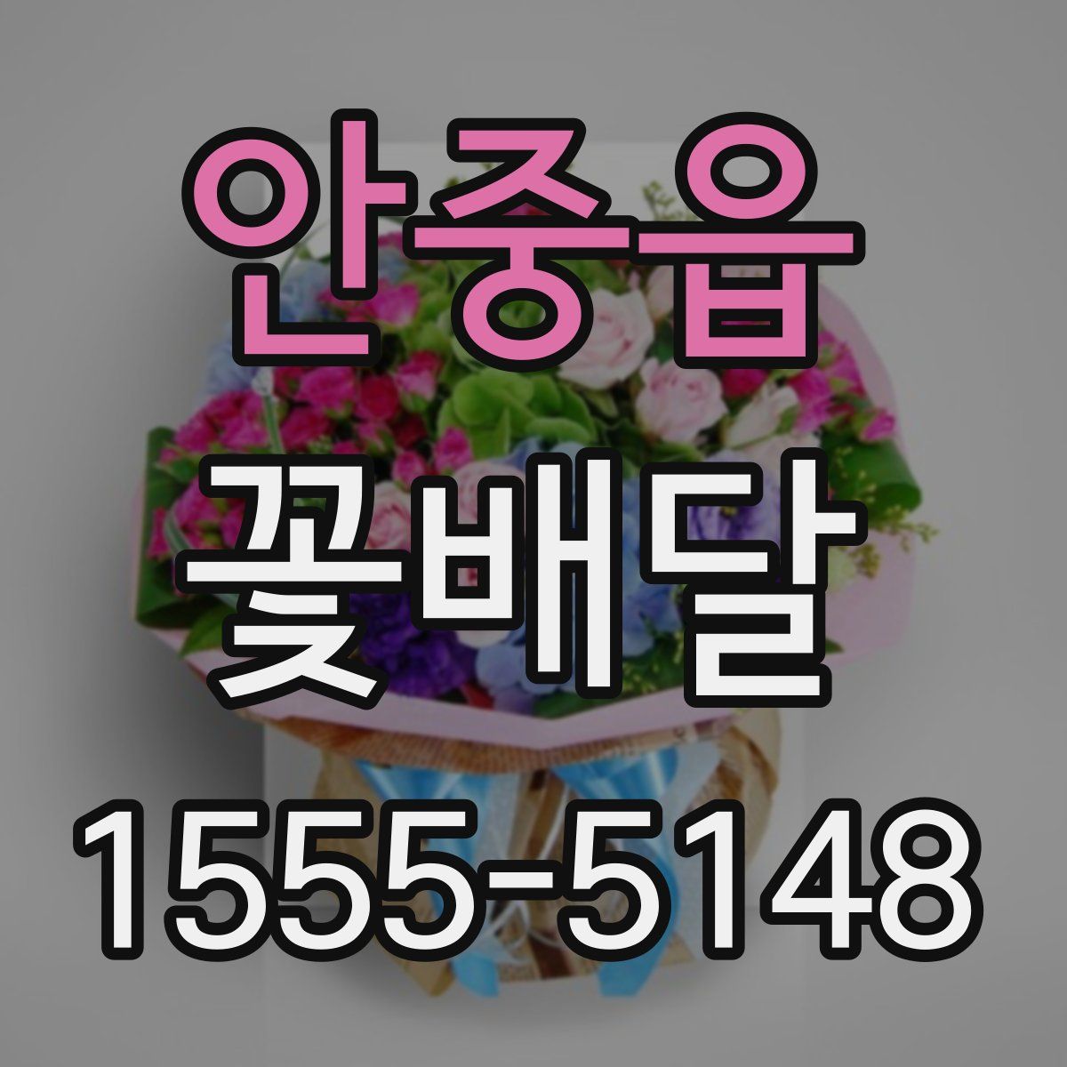 안중읍 꽃배달