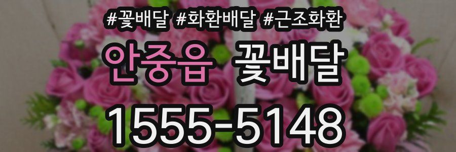 안중읍 꽃배달