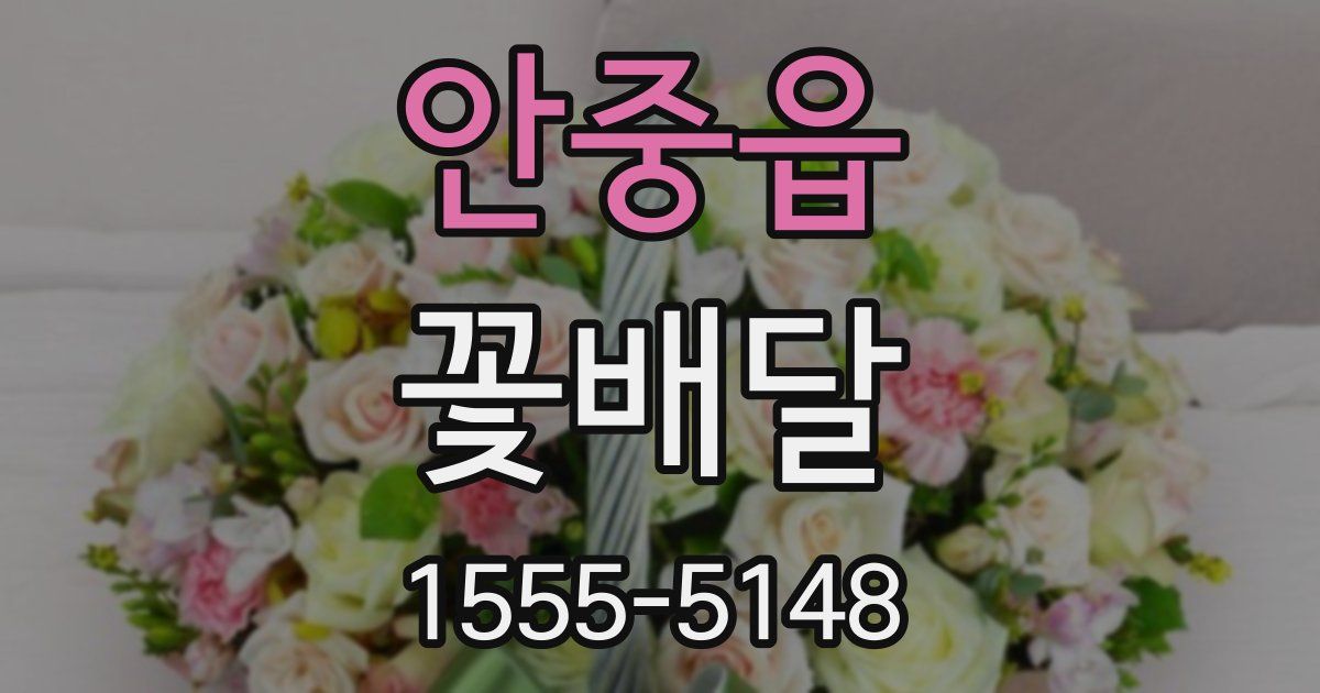 안중읍 꽃배달