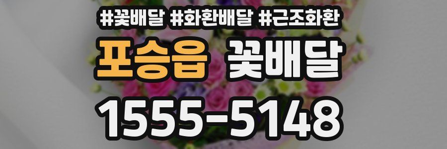 포승읍 꽃배달