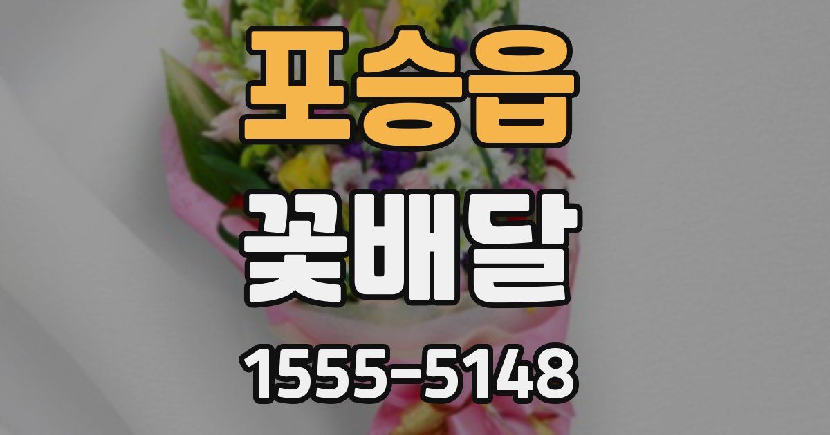 포승읍 꽃배달