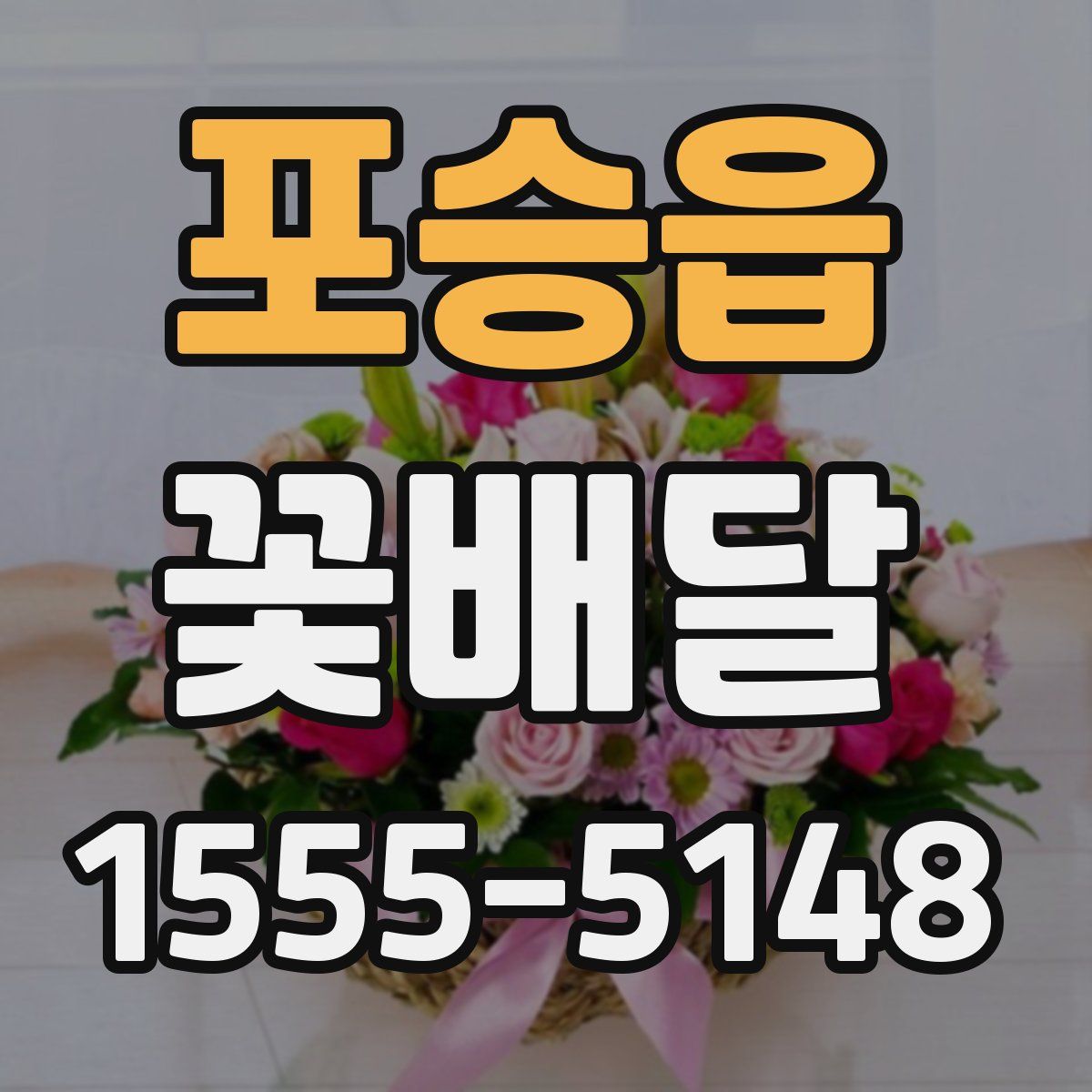 포승읍 꽃배달