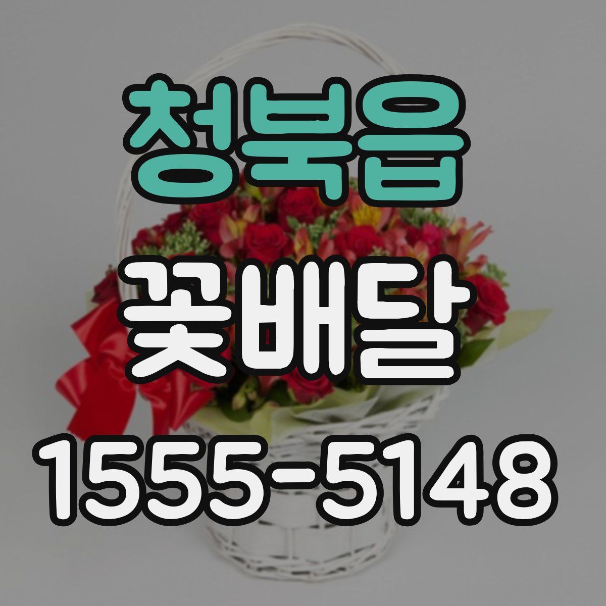 청북읍 꽃배달
