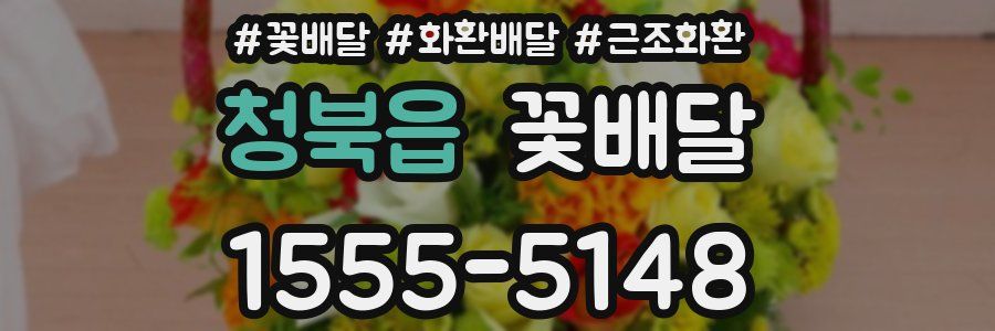 청북읍 꽃배달