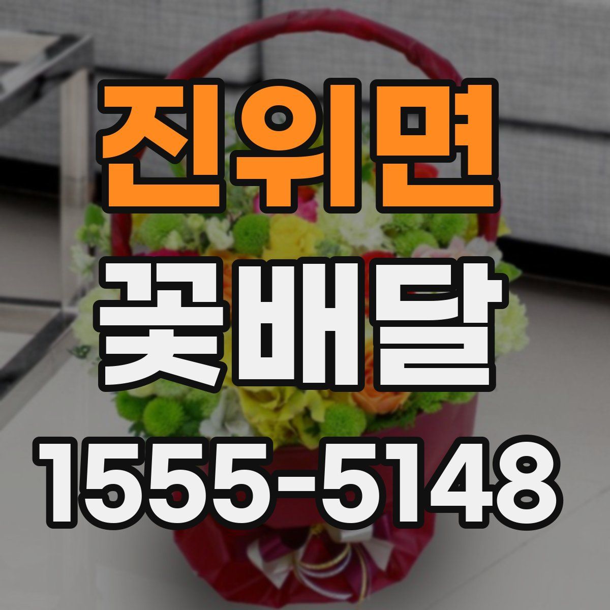 진위면 꽃배달