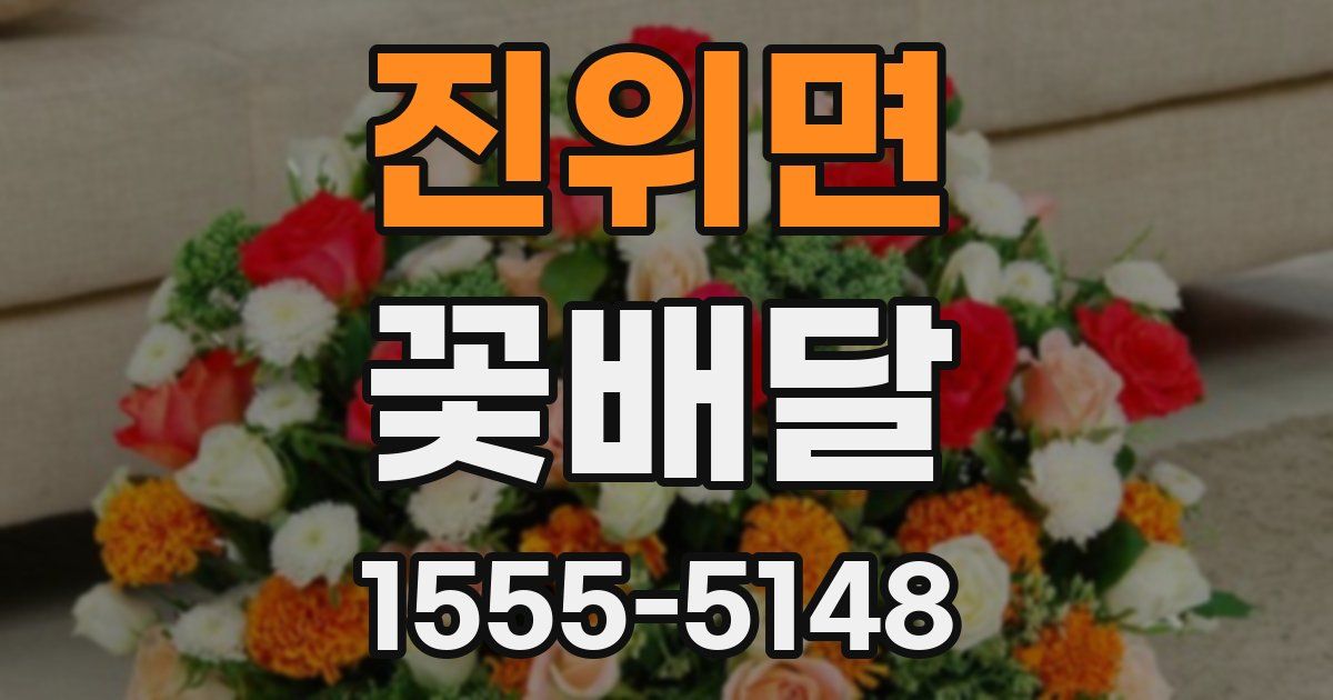 진위면 꽃배달