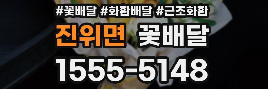 진위면 꽃배달