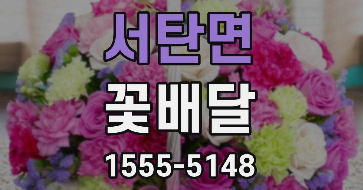 서탄면 꽃배달