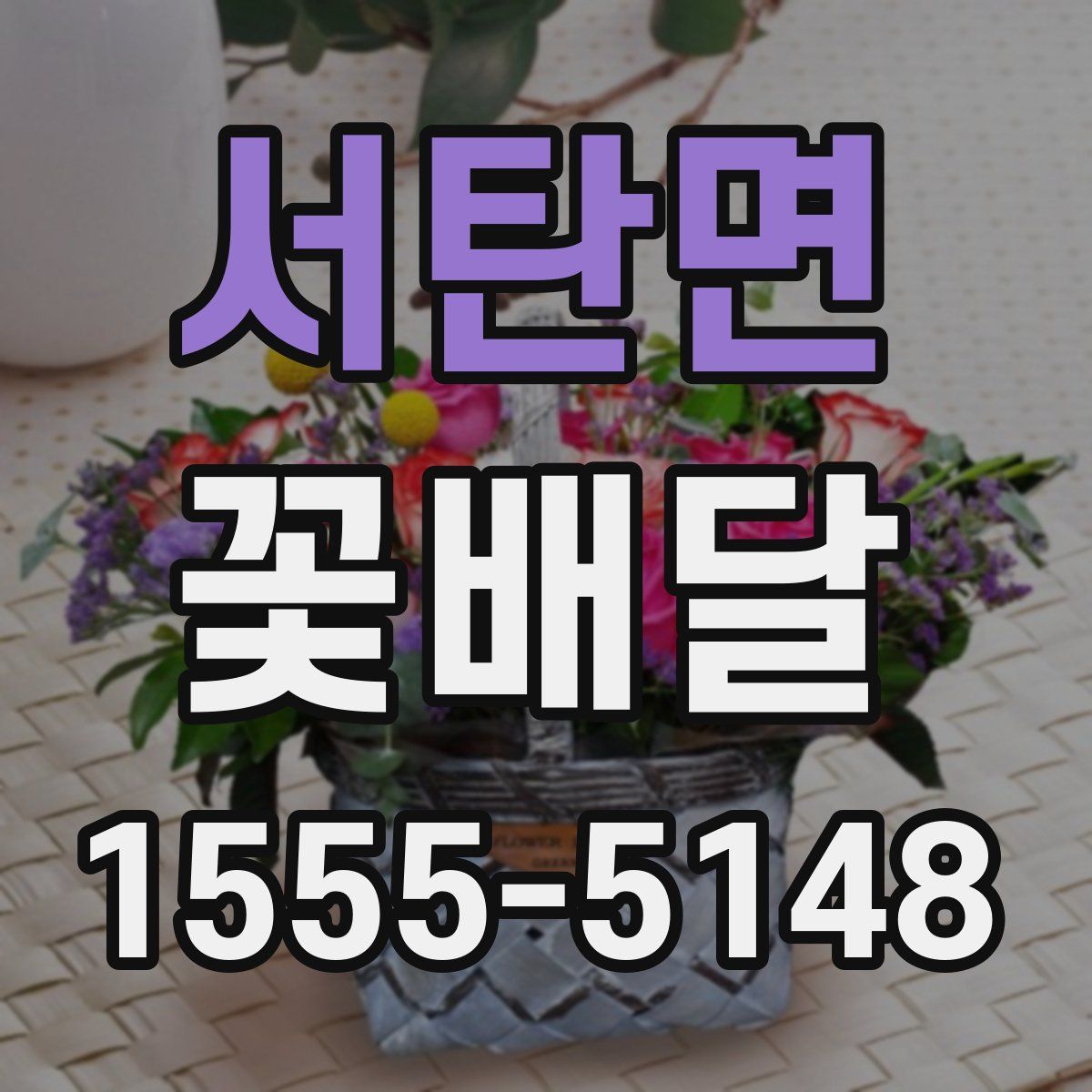 서탄면 꽃배달