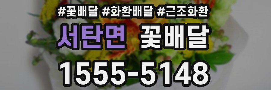 서탄면 꽃배달