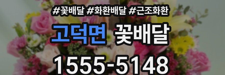 고덕면 꽃배달