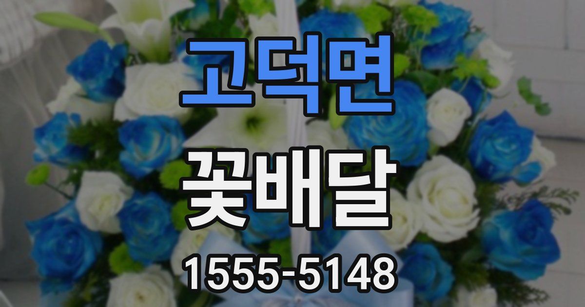 고덕면 꽃배달