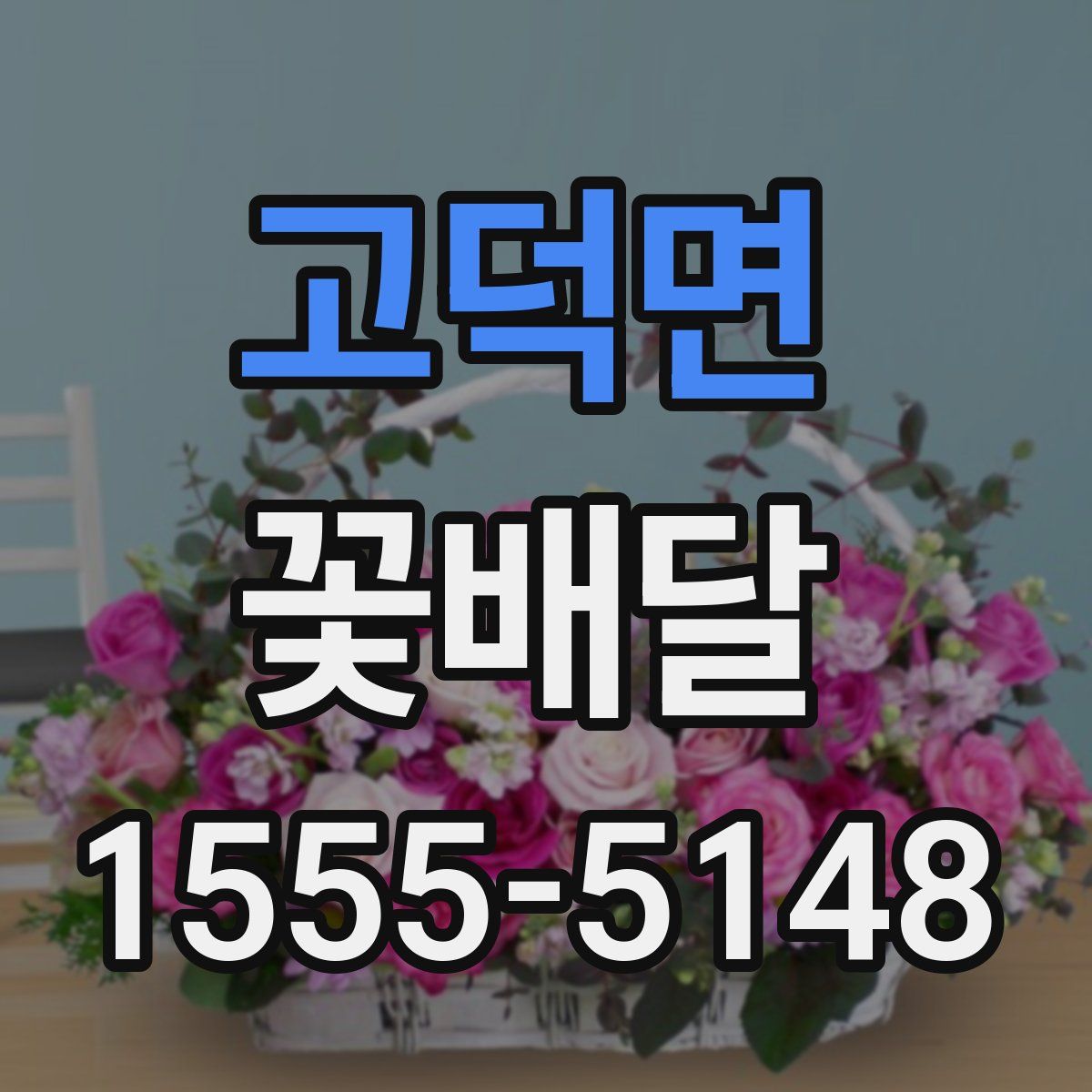 고덕면 꽃배달