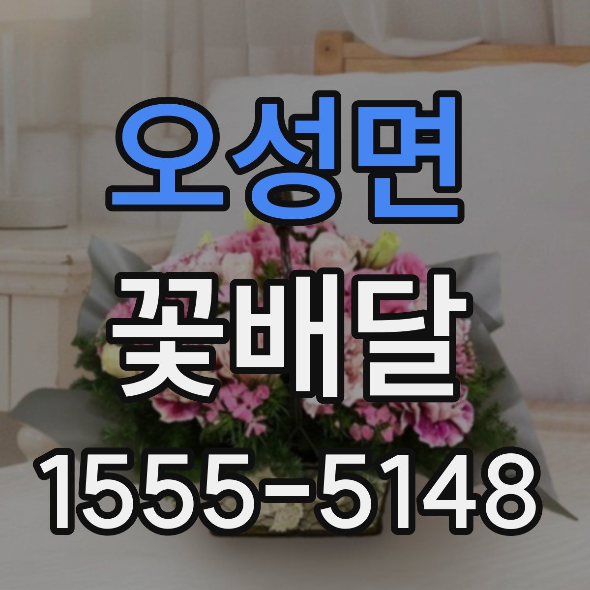 오성면 꽃배달