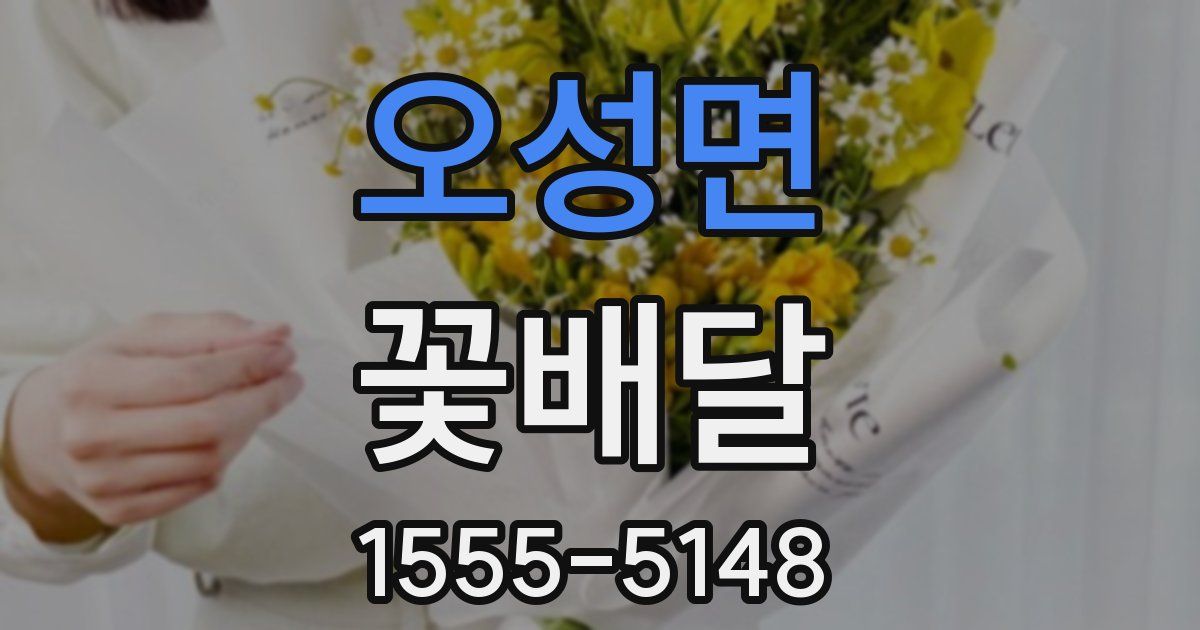 오성면 꽃배달