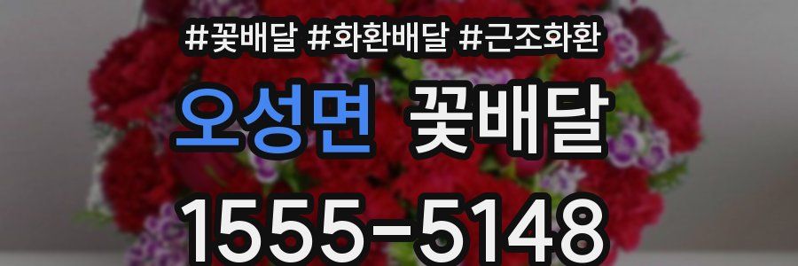 오성면 꽃배달