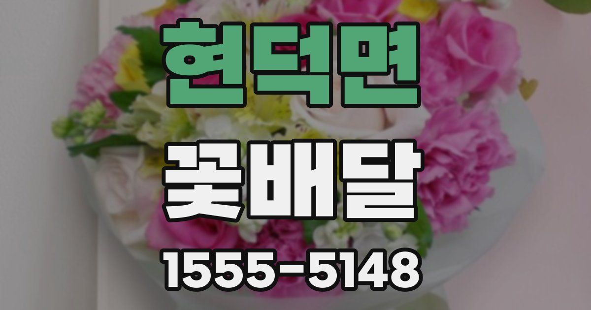 현덕면 꽃배달