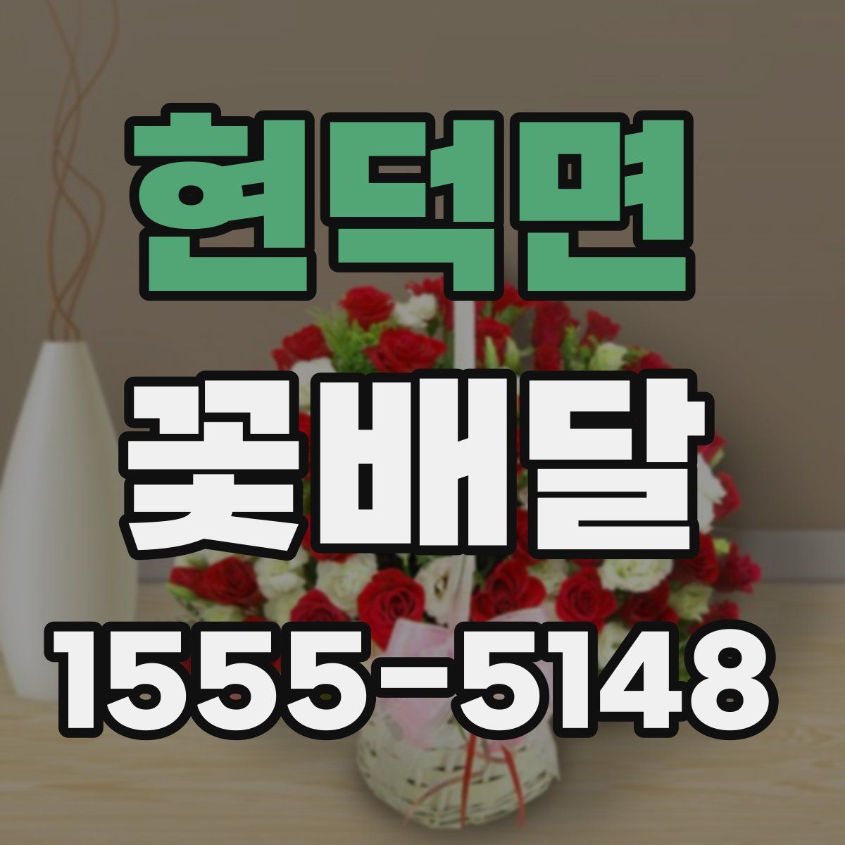 현덕면 꽃배달