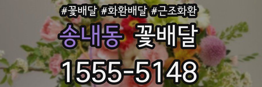 송내동 꽃배달