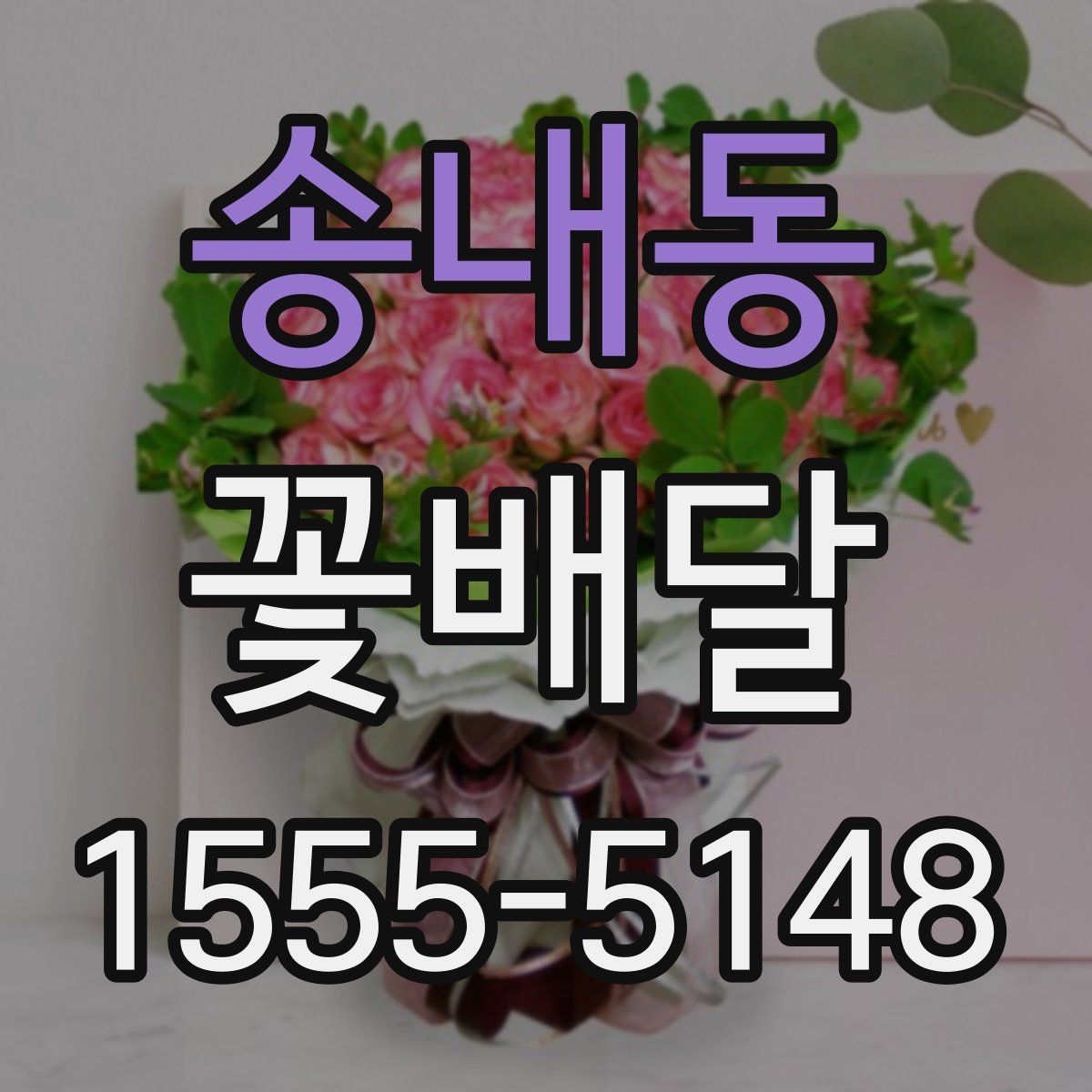 송내동 꽃배달