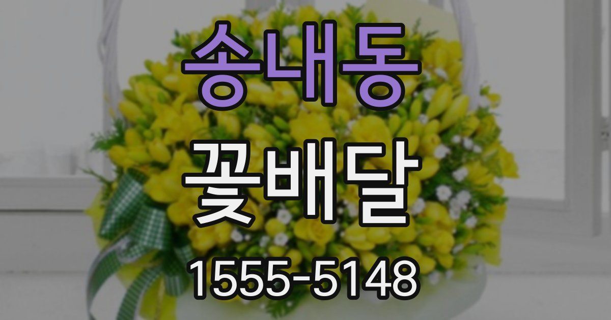 송내동 꽃배달