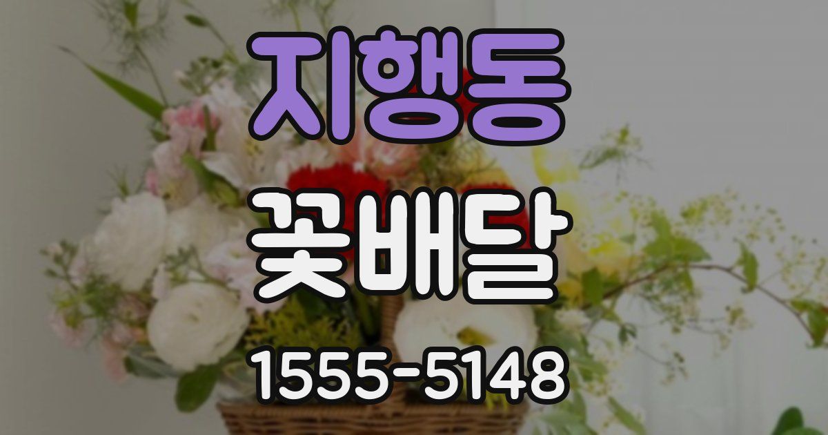 지행동 꽃배달