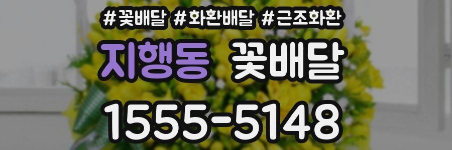 지행동 꽃배달