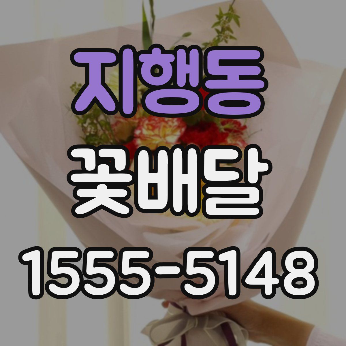지행동 꽃배달