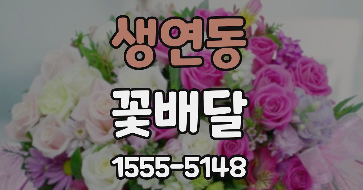 생연동 꽃배달