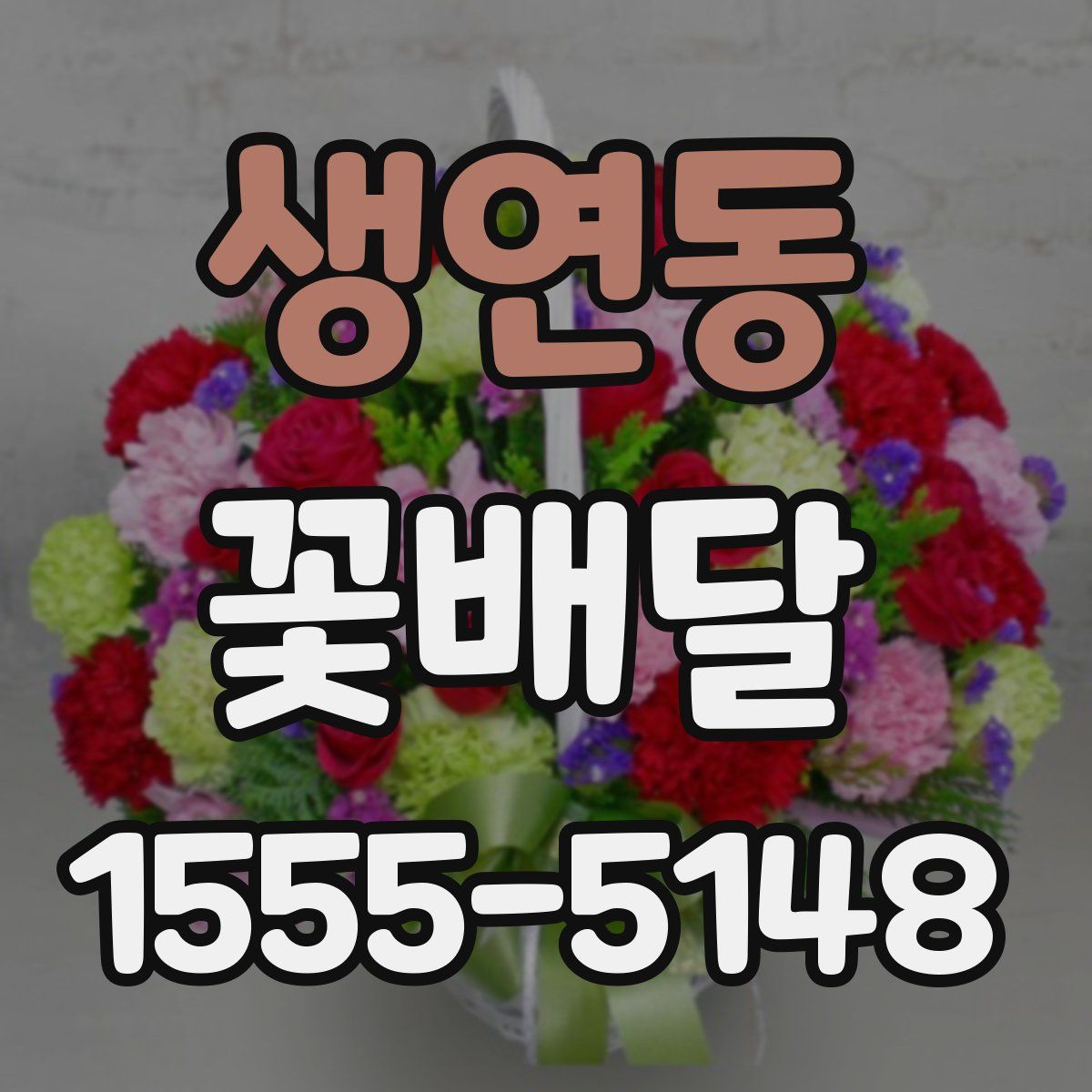 생연동 꽃배달