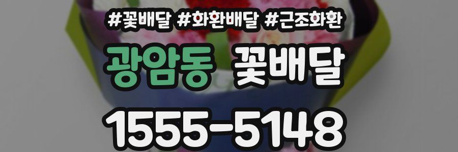 광암동 꽃배달
