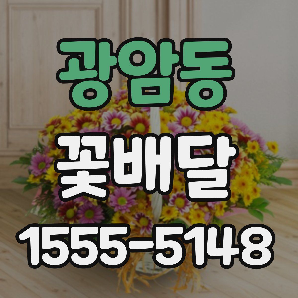 광암동 꽃배달