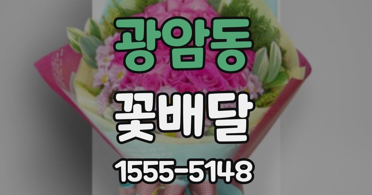 광암동 꽃배달